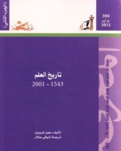 كتاب تاريخ العلم 1543 - 2001 - الجزء الثاني لـ جون غريبين