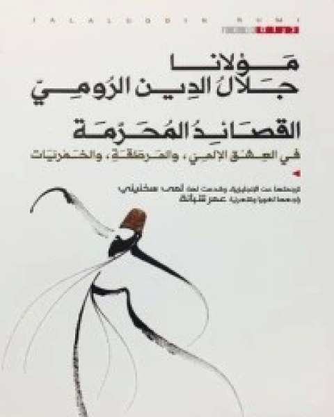 كتاب في العشق الإلهي لـ جلال الدين الرومي