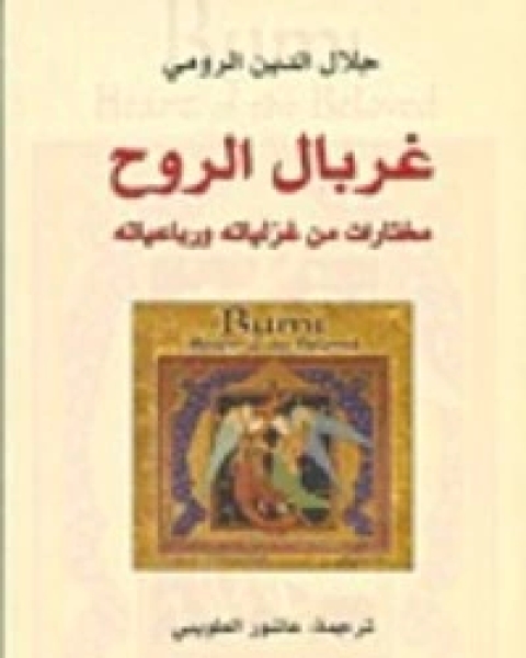 كتاب غربال الروح لـ جلال الدين الرومي