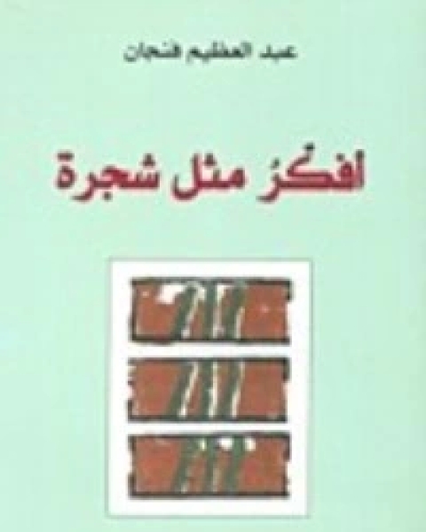 كتاب أفكر مثل شجرة لـ عبد العظيم فنجان