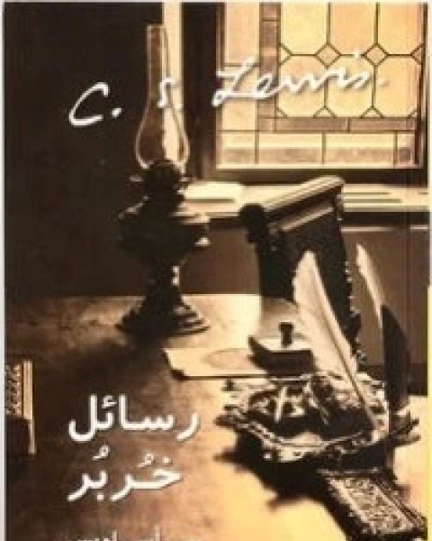 كتاب رسائل خربر لـ سي. أس. لويس