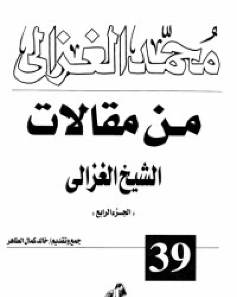 كتاب من مقالات الشيخ الغزالي ج4 لـ محمد الغزالى السقا