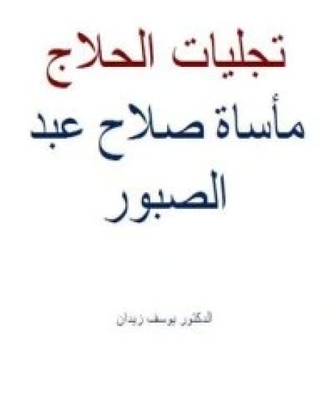 كتاب عبد الكريم الجيلي: فيلسوف الصوفية لـ 