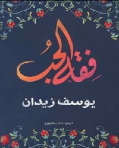 كتاب فقه الحب لـ 