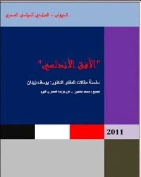 كتاب الأفق الأندلسي لـ 