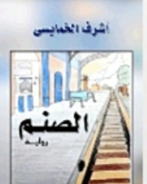 كتاب كي أكون إنسانا أجمل لـ اشرف الخمايسي