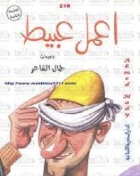 كتاب اعمل عبيط لـ جمال الشاعر