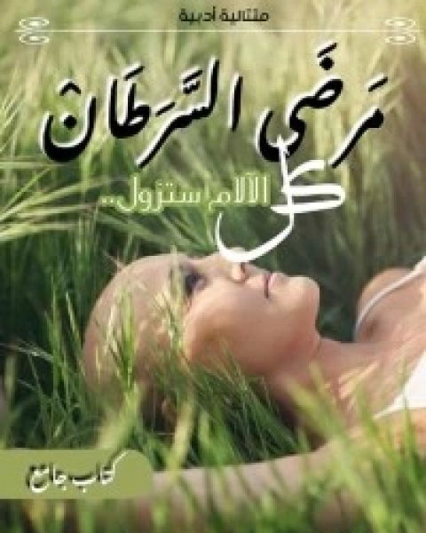 كتاب جوامع الكون والفساد لـ 