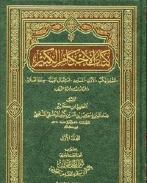 كتاب تفسير ابن كثير 1 لـ الحافظ ابن كثير