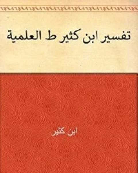 كتاب ‫تفسير ابن كثير ط العلمية‬ 9 لـ الحافظ ابن كثير