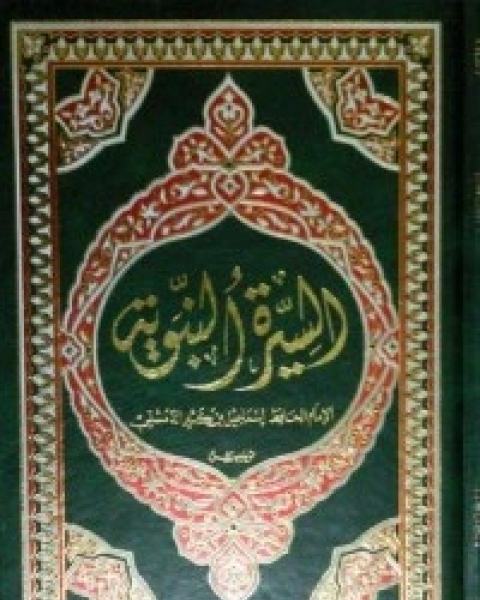 كتاب السيرة النبوية 2 لـ الحافظ ابن كثير