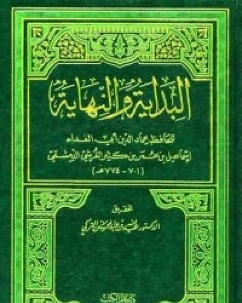 كتاب البداية والنهاية - الجزء التاسع عشر لـ الحافظ ابن كثير