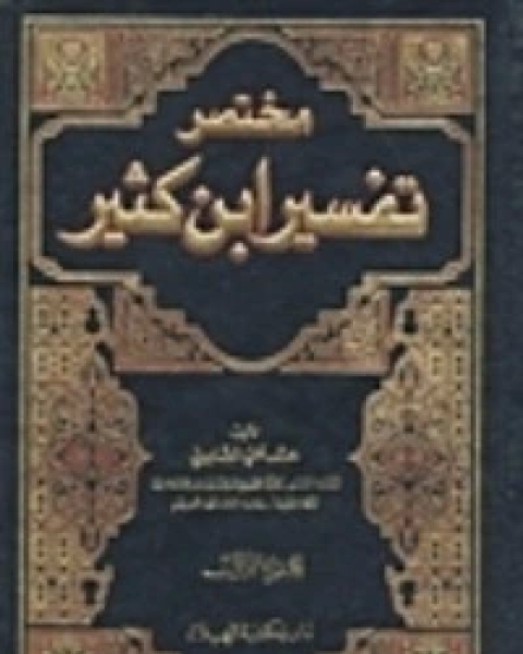 كتاب مختصر تفسير ابن كثير2 لـ الحافظ ابن كثير