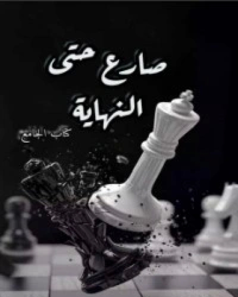 كتاب صارع حتى النهاية لـ مجموعه مؤلفين