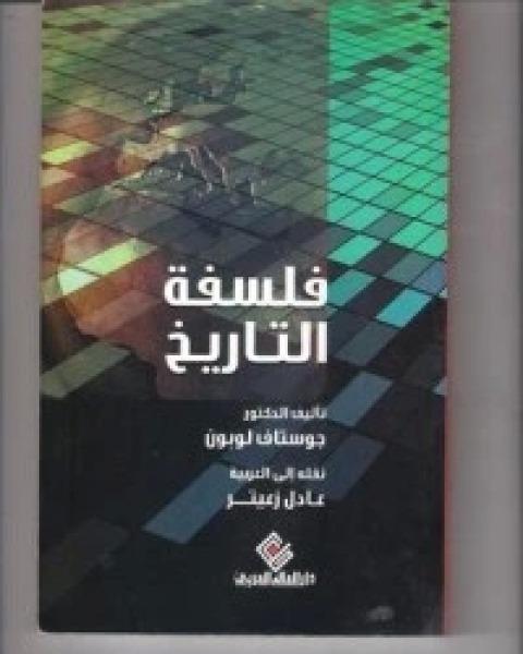 كتاب فلسفة التاريخ لـ 