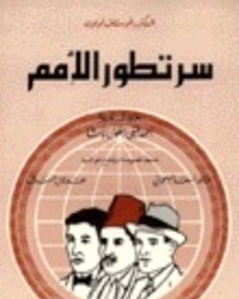 كتاب سر تطور الأمم لـ 