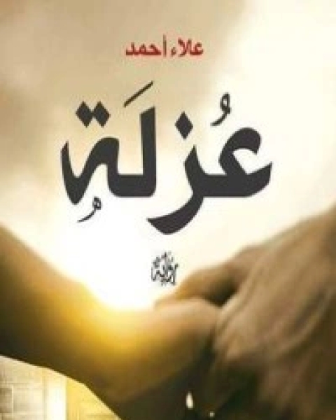 رواية عزلة لـ علاء احمد