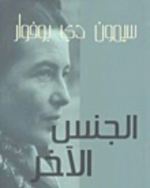 كتاب الجنس الآخر1 لـ 