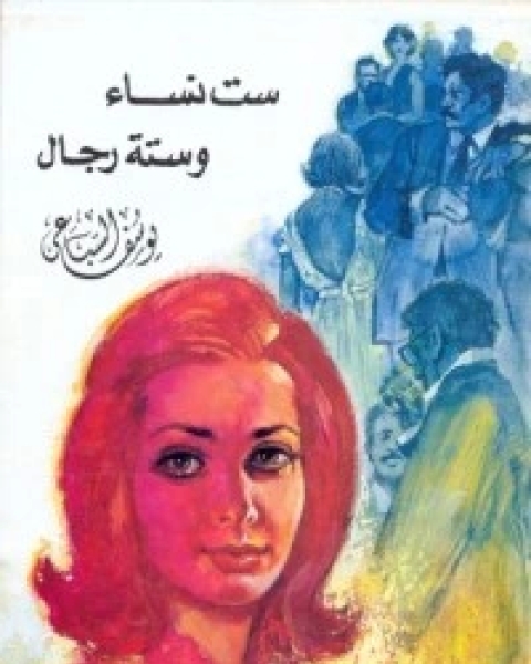 كتاب ست نساء وستة رجال لـ 