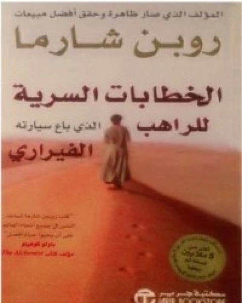 كتاب الخطابات السرية لـ روبن شارما