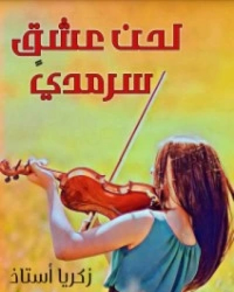 كتاب لحن عشق سرمدي لـ زكرياء أستاذ