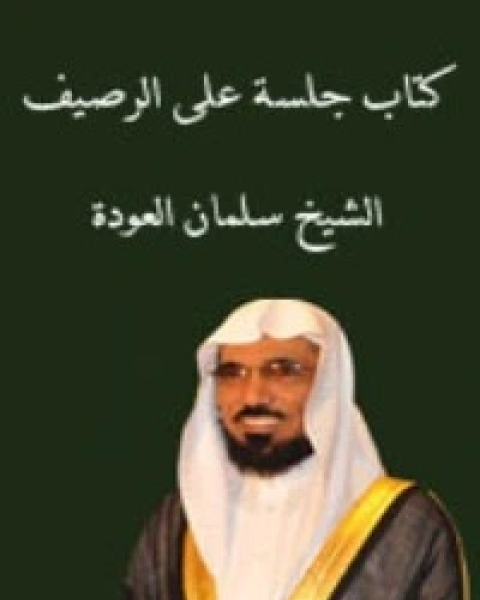 كتاب جلسة على الرصيف لـ سلمان العودة