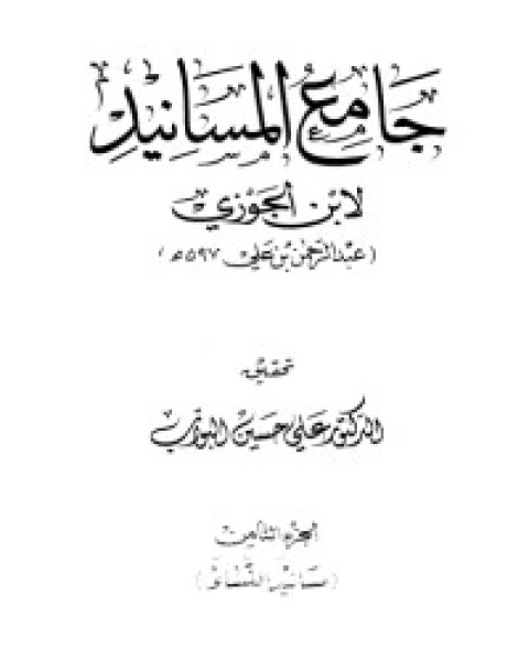 كتاب جامع المسانيد 8 لـ ابن الجوزى