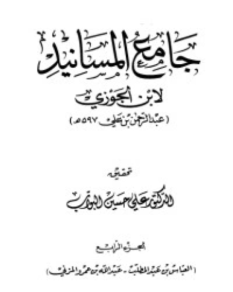 كتاب جامع المسانيد 4 لـ ابن الجوزى