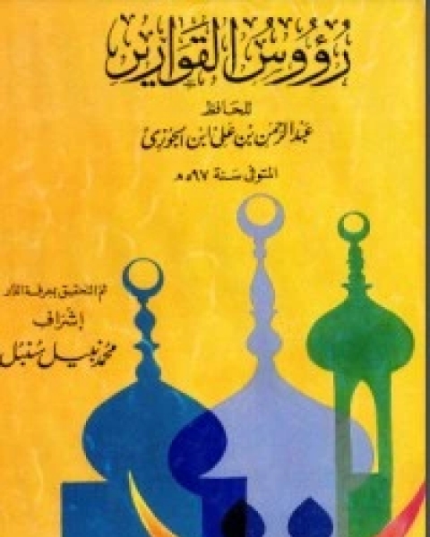 كتاب روضة الناقل و نزهة العاقل لـ ابن الجوزى