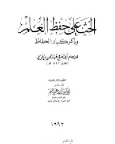 كتاب الحث على حفظ العلم وذكر كبار الحفاظ لـ ابن الجوزى