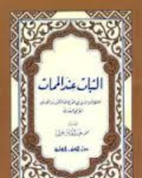 كتاب الثبات عند الممات لـ ابن الجوزى