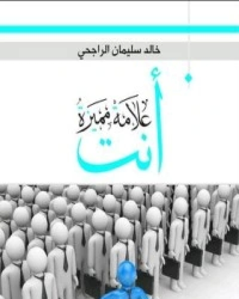 كتاب أنت علامة مميزة لـ خالد الراجحي