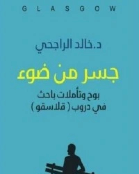 كتاب جسر من ضوء لـ 