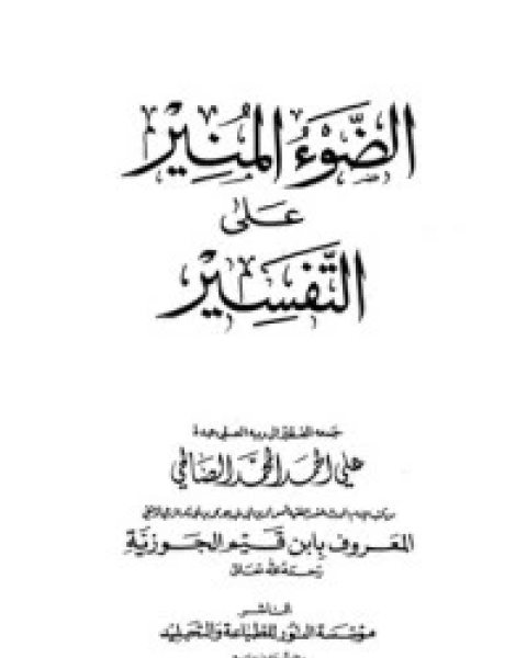 كتاب الضوء المنير على التفسير 5 لـ ابن الجوزى