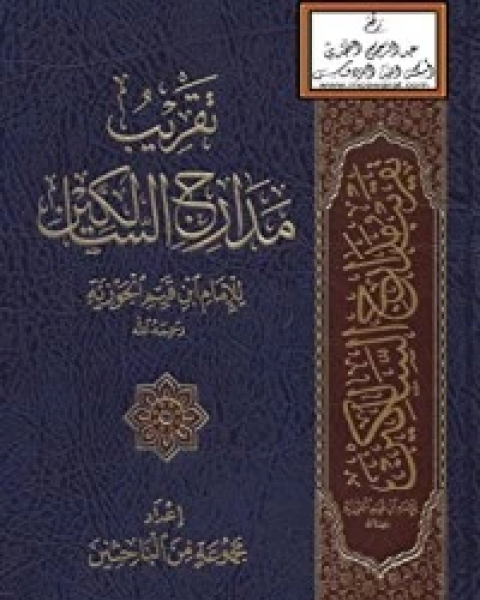 كتاب تقريب مدارج السالكين لـ ابن الجوزى