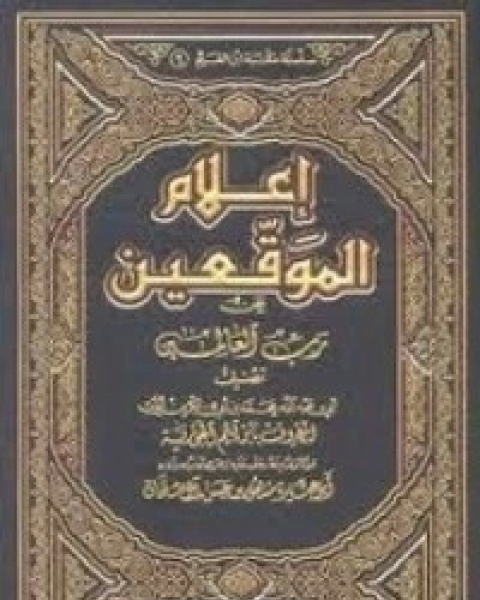 كتاب إعلام الموقعين عن رب العالمين 5 لـ ابن الجوزى