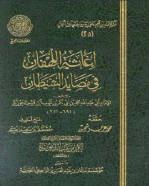 كتاب إغاثة اللهفان في مصايد الشيطان 2 لـ ابن الجوزى