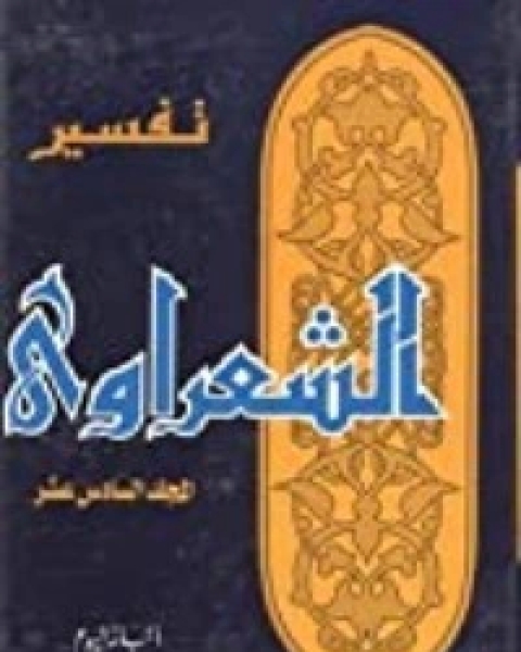 كتاب تفسير الشعراوي 16 لـ محمد متولي الشعراوي القرطبي محمد بن سليمان المغربي ابن القيم