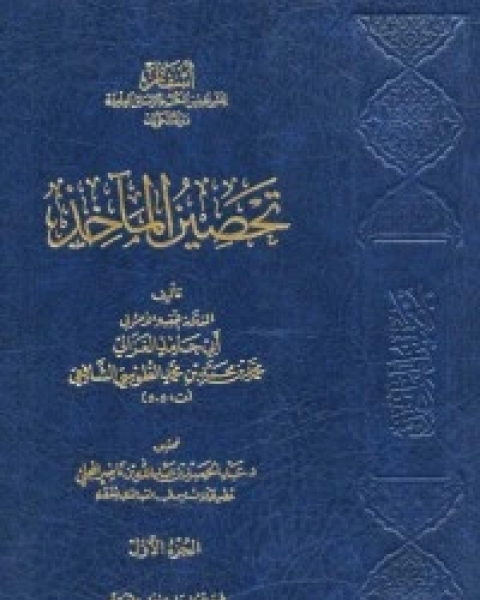 كتاب تحصين المآخذ1 لـ ابو حامد الغزالى