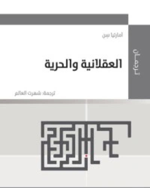 كتاب العقلانية والحرية لـ أمارتيا سن