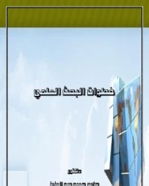 كتاب خطوات البحث العلمي لـ د. سامح سعيد عبد العزيز