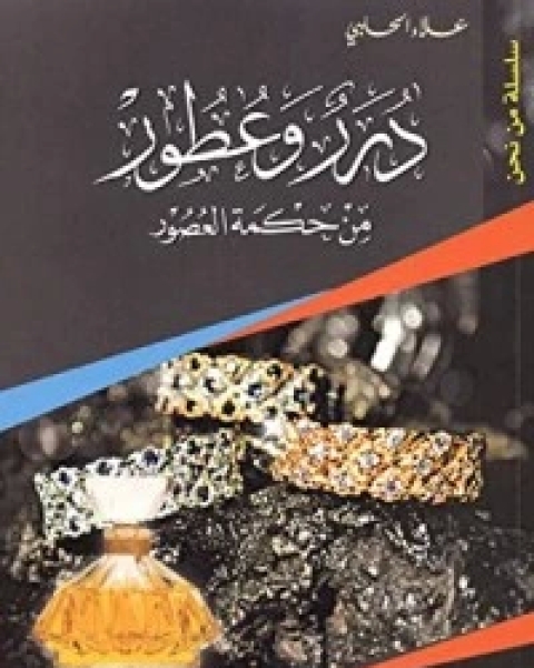 كتاب درر وعطور من حكمة العصور الجزء 12 لـ 