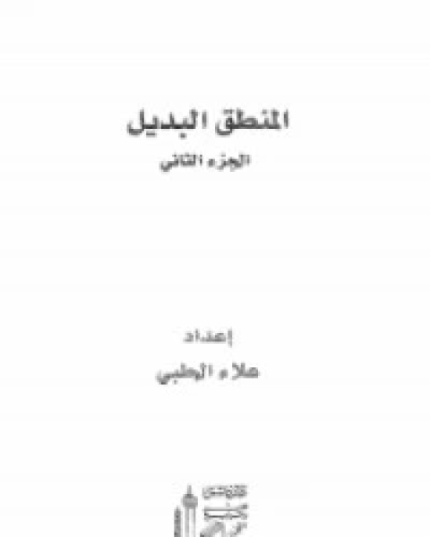 كتاب المنطق البديل - الجزء 2 لـ 