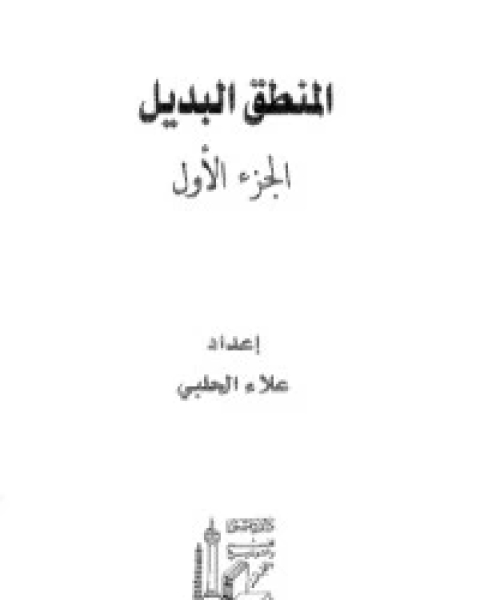 كتاب المنطق البديل الجزء 1 لـ 