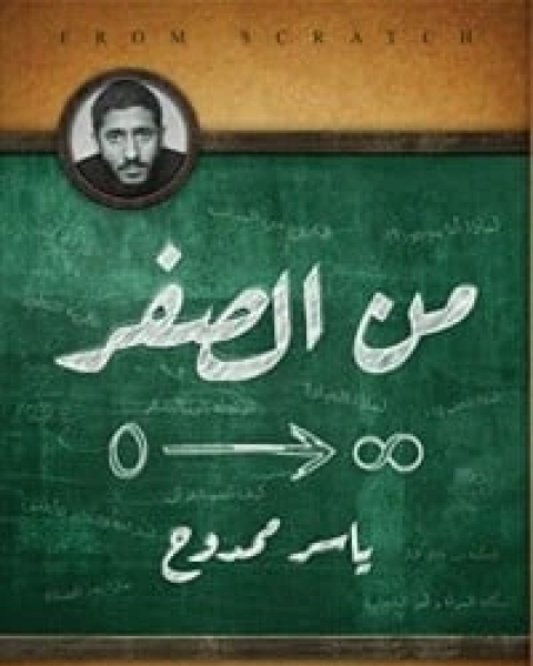 كتاب من الصفر لـ ياسر ممدوح