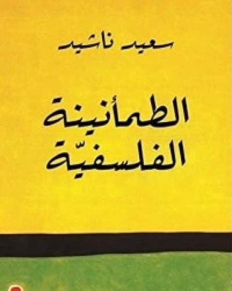 كتاب الطمأنينة الفلسفية لـ سعيد ناشيد