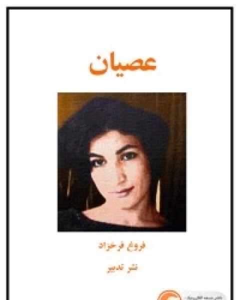 كتاب عصیان لـ فروغ فرخزاد