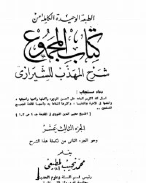 كتاب المجموع شرح المهذب 13 لـ الإمام النووي