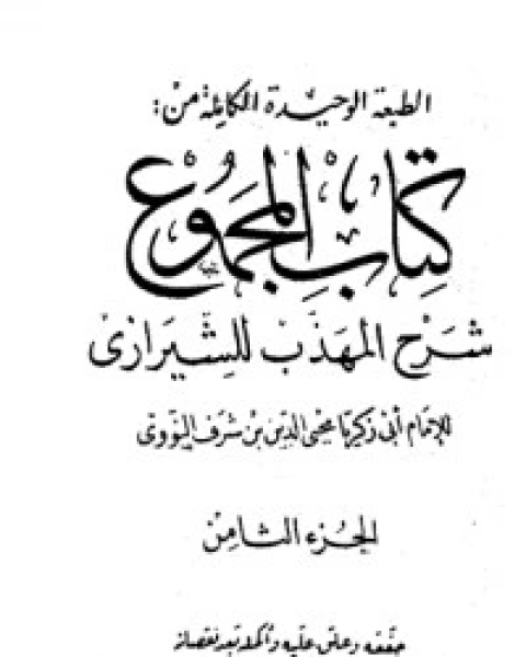 كتاب المجموع شرح المهذب 8 لـ الإمام النووي