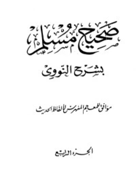 كتاب صحيح مسلم بشرح الإمام النووي 4 لـ الإمام النووي